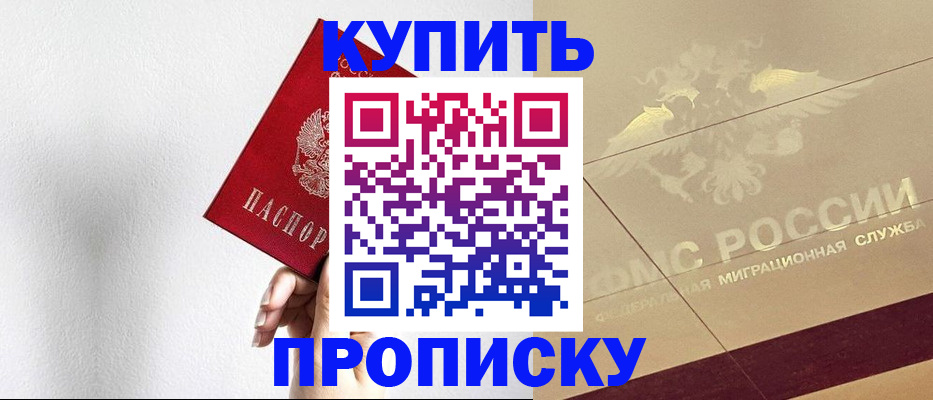 прописка в Железногорске