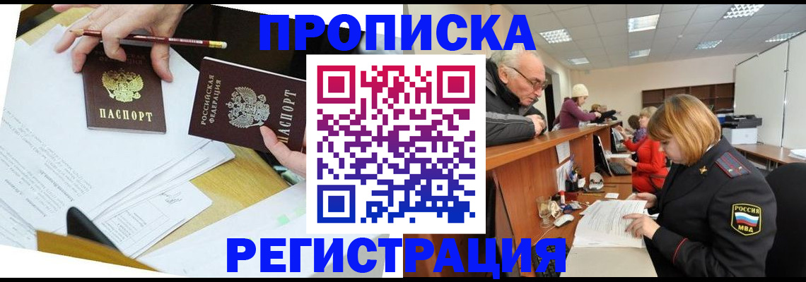 купить прописку в Железногорске